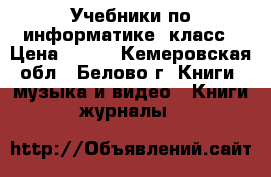 Учебники по информатике 3класс › Цена ­ 250 - Кемеровская обл., Белово г. Книги, музыка и видео » Книги, журналы   